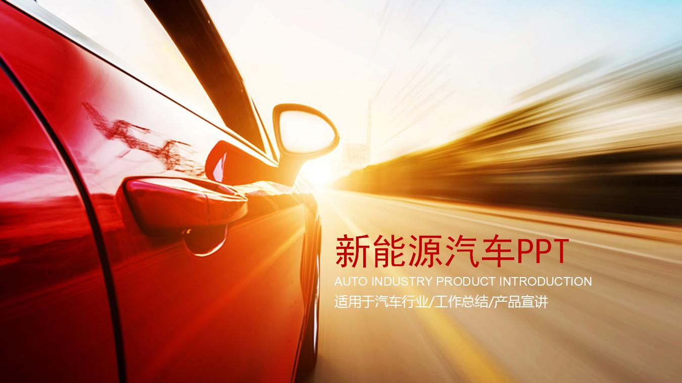 新能源驱动未来——从PPT创意视角解读汽车变革与多维路径